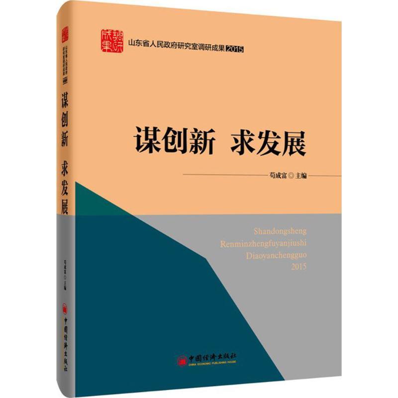 正版新书]谋创新 求发展苟成富9787513641654高清大图