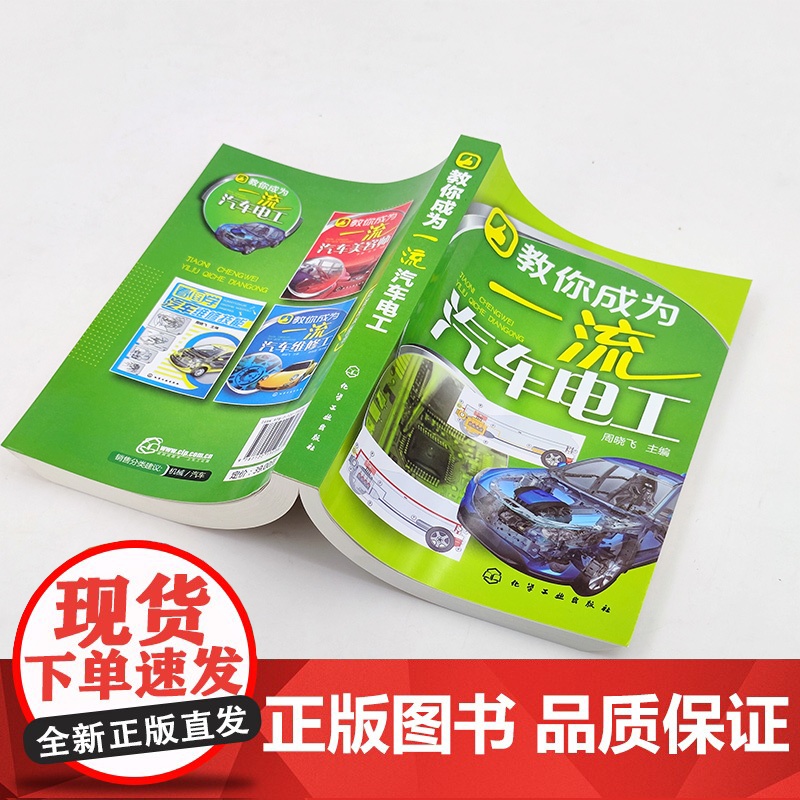 教你成为汽车电工 周晓飞 化学工业出版社 正版书籍高清大图