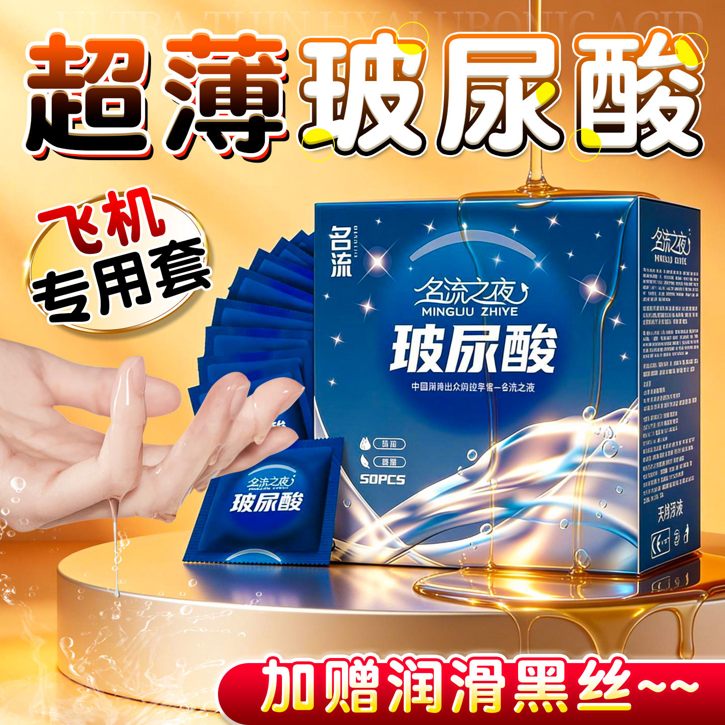 名流玻尿酸避孕套超薄50只飞专机用润滑多水男用正品安全套套成人情趣用品byt高清大图