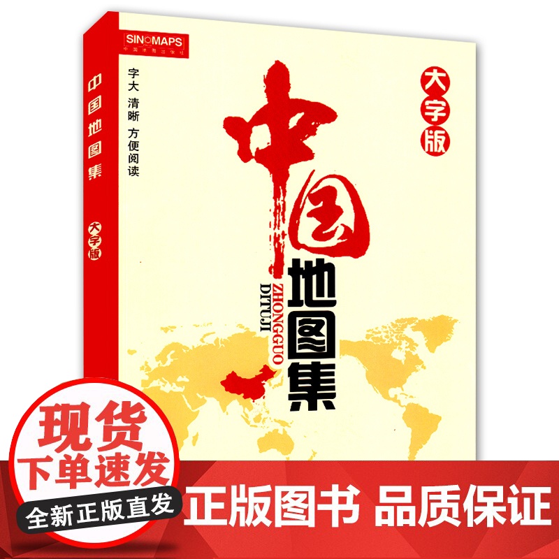 全新修订 中国地图集大字版(字号大清晰易读)中国政区地形分省地图册 书房学生老年人地理参考工具书 正版书籍