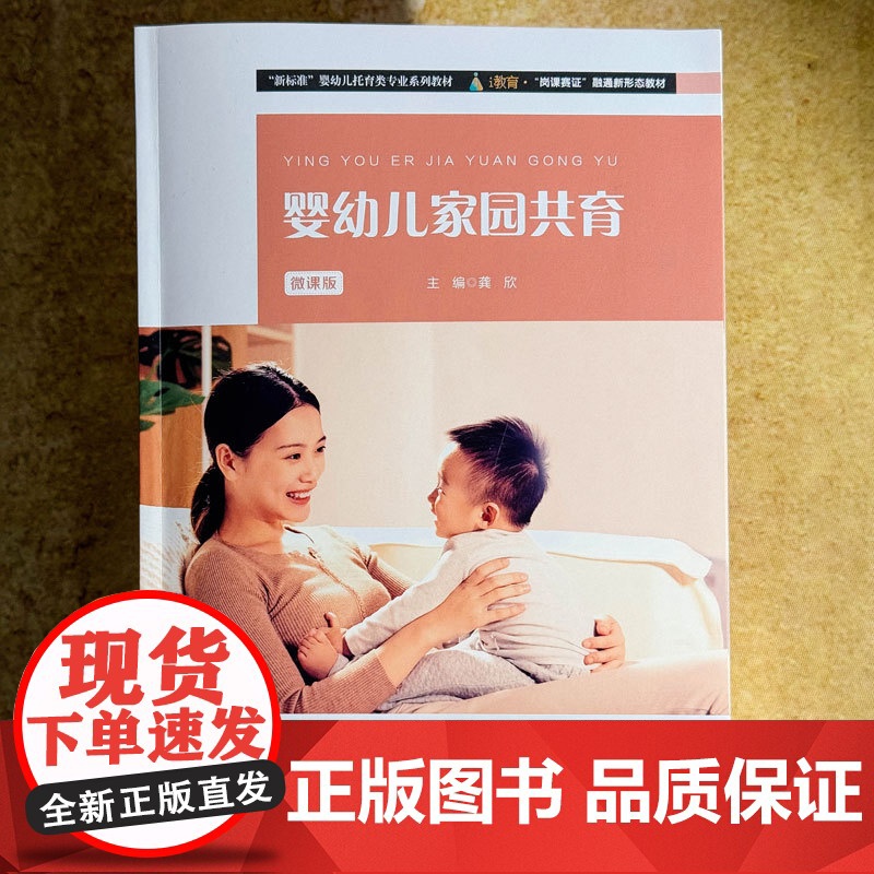 婴幼儿家园共育 微课版 新标准婴幼儿托育专业系列教材 亲子活动方案 龚欣主编 正版 华东师范大学出版社高清大图