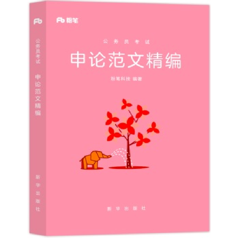 正版新书】申论范文精编(公务员考试)粉笔科技9787516621998