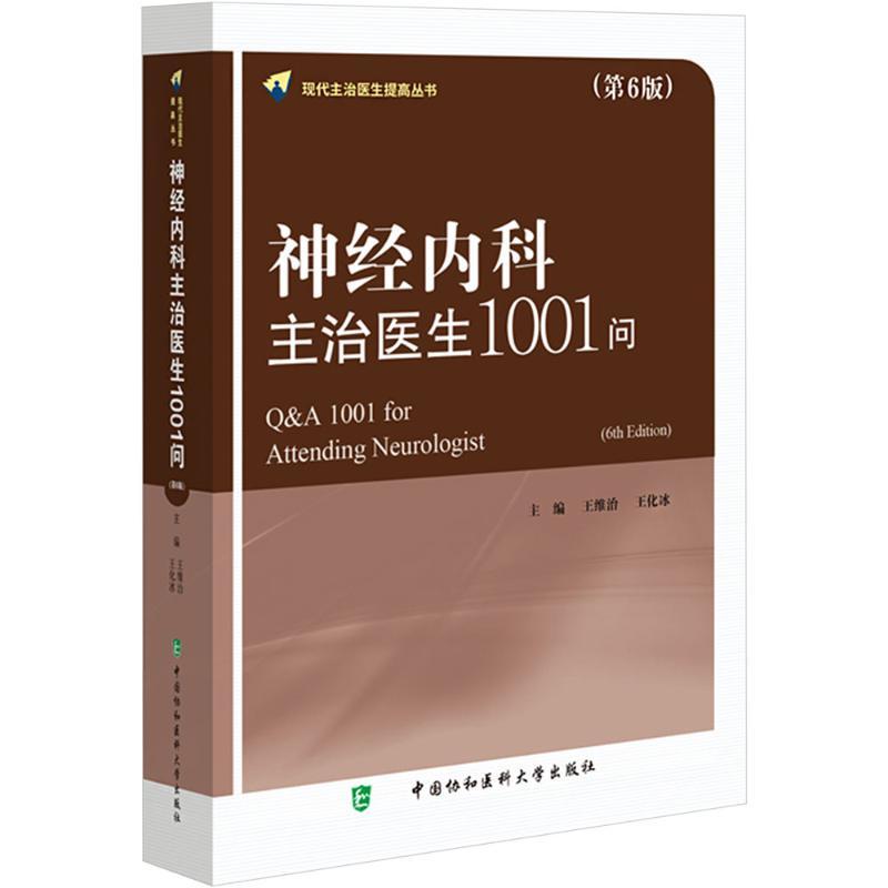 神经内科主治医生1001问(第6版) [正版]神经内科主治医生1001问(第6版) 王维治,王化冰 编 神经病和精神病学