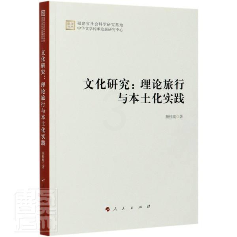 [醉染正版]正版 文化研究:理论旅行与本土化实践 9787010228433 颜桂堤 人民出版社 文化 书籍高清大图