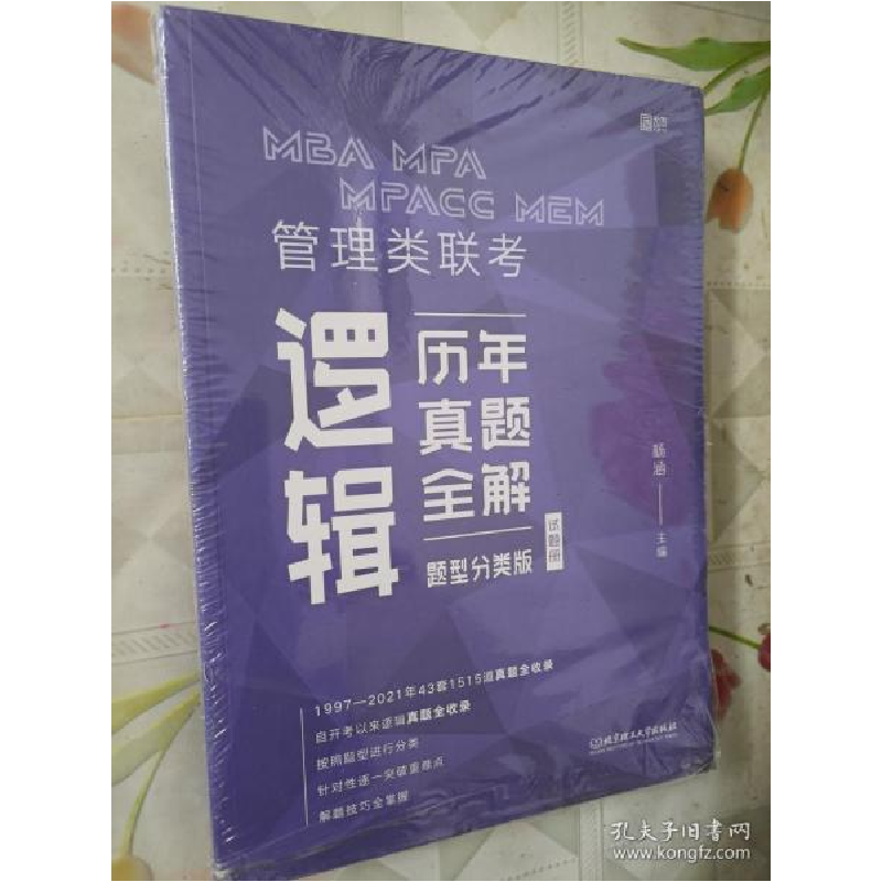 正版新书]2022MBA MPA MPAcc MEM 管理类联考逻辑历年真题全解(高清大图
