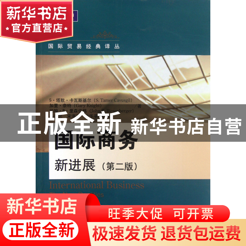 正版 国际商务(新进展第2版)/国际贸易经典译丛 S·塔默·卡瓦斯基