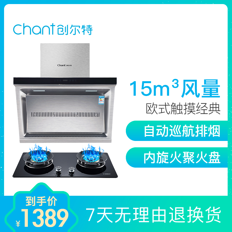 创尔特 (Chant)侧吸式 抽油烟机燃气灶套餐 SJB12+N12 烟机+天然气灶具