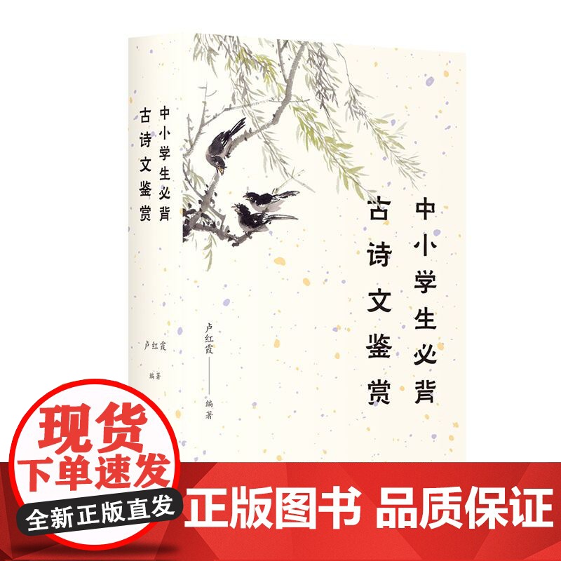 中小学生必背古诗文鉴赏 卢红霞编 上海三联书店 9787542664495高清大图