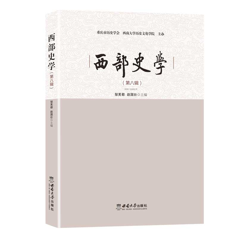 正版新书】西部史学(D八辑)邹芙都赵国壮9787569714517