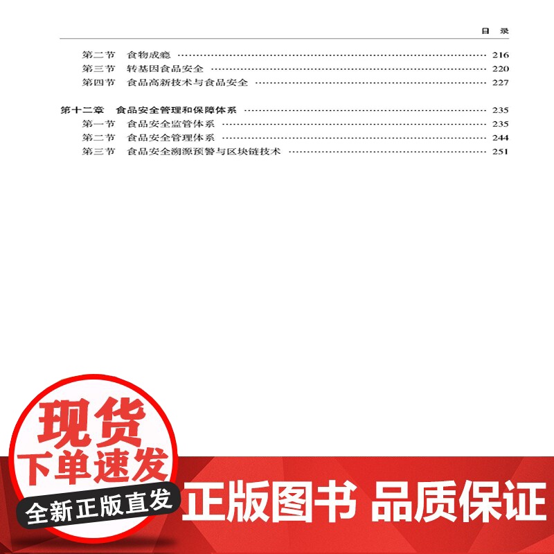 食品安全学 食品危害因素、评估方法和法规与管理体系方面的基础知识 高等院校食品科学与工程,食品质量与安全等专业的教学用书高清大图