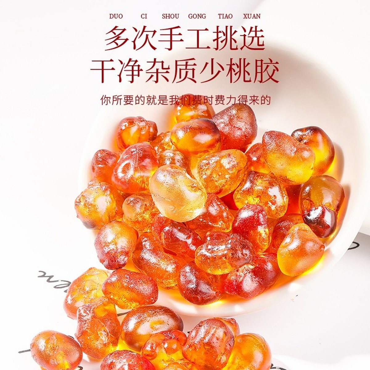 福东海 桃胶250克[甄选系列]精选桃树胶桃花泪桃胶雪燕干百合高清大图