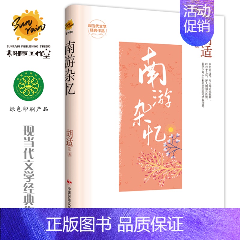 【正版】南游杂忆 胡适 现当代文学经典作品 中国近现代地域文化游玩印象随笔散文游记书籍 “南游杂忆”包含香港、广州、广西