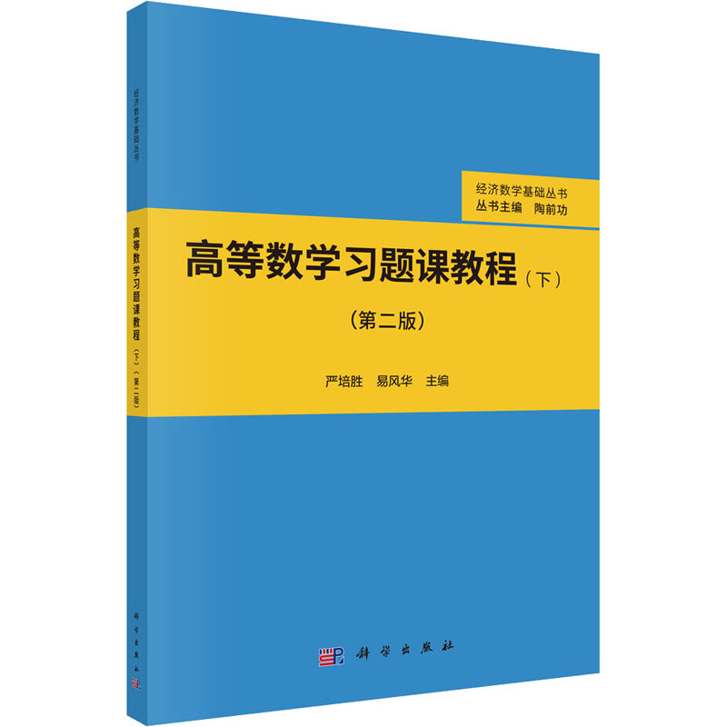 [M]高等数学习题课教程(下)(第2版)-9787030694768