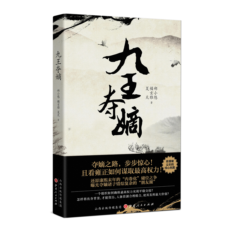 [醉染正版] 九王夺嫡 郑小悠 橘玄雅 夏天著 还原康熙末年的内卷化储位之争 曝光夺嫡诸子错综复杂的朋友圈 历史小说高清大图