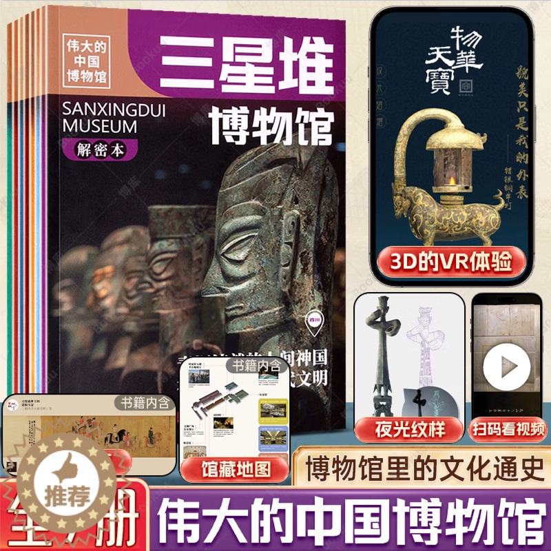 【醉染正版】伟大的中国博物馆全7册珍藏版解密本三星堆辽宁省中国国家南京故宫良渚河南博物馆里的历史文化通识课浙江古籍出版社