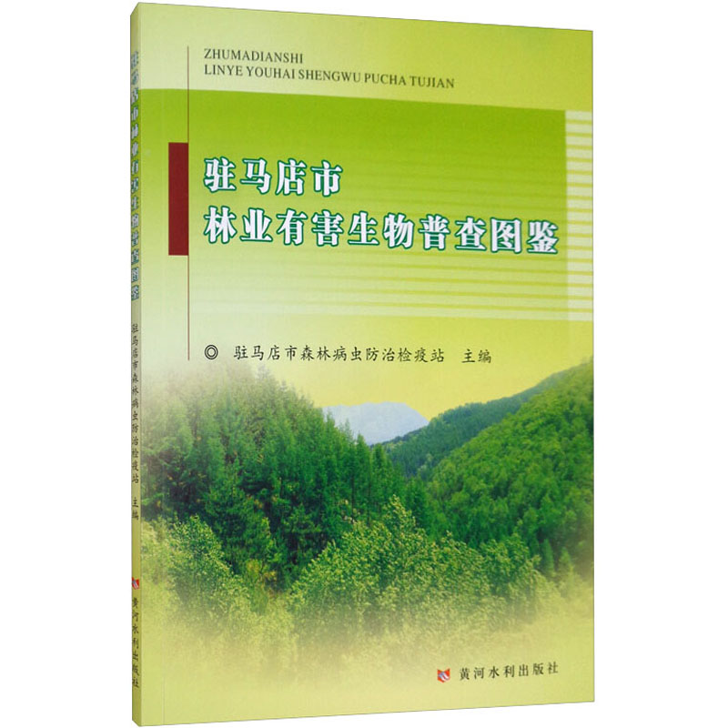 醉染图书驻马店市林业有害生物普查图鉴9787550925304高清大图