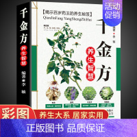 [正版]千金方孙思邈 加厚彩图版 中医养生书籍大全 千金方书 养生书 古医书伤寒杂病论医学类书籍 中草药彩图大全书