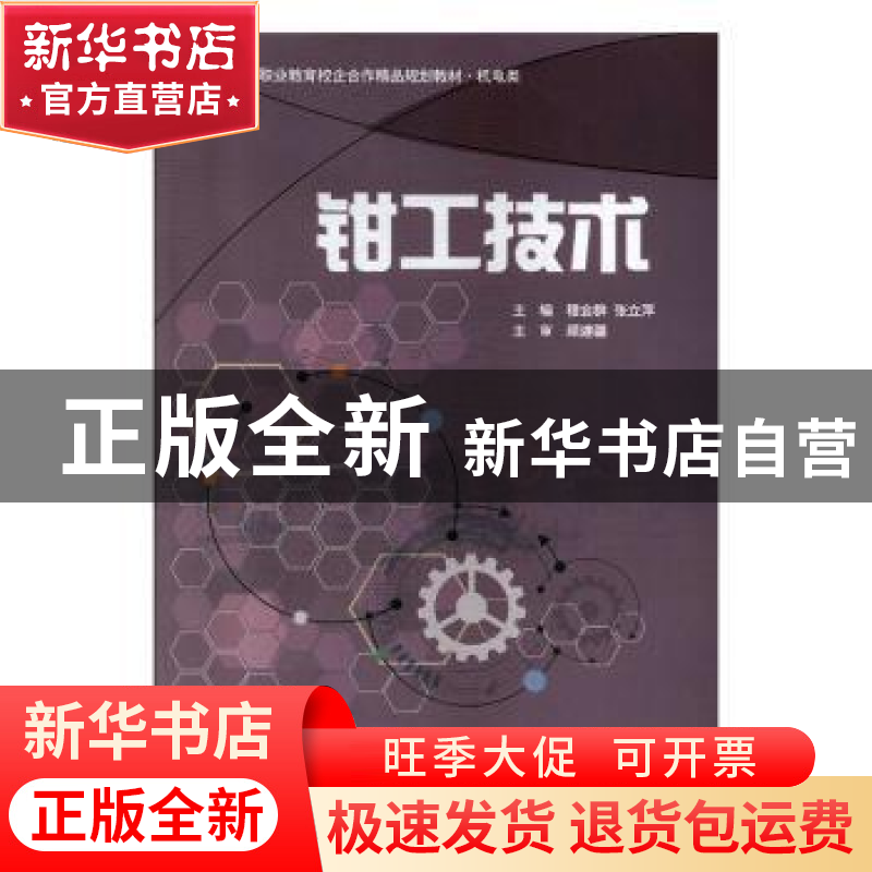 正版 钳工技术 穆会群,张立萍 上海财经大学出版社有限公司 97875