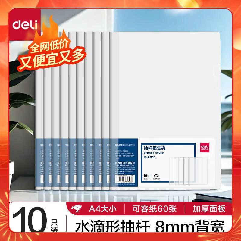 得力(deli)10只A4透明拉杆夹 8mm背宽水滴抽杆夹报告夹 学生考试收纳 63108 办公用品