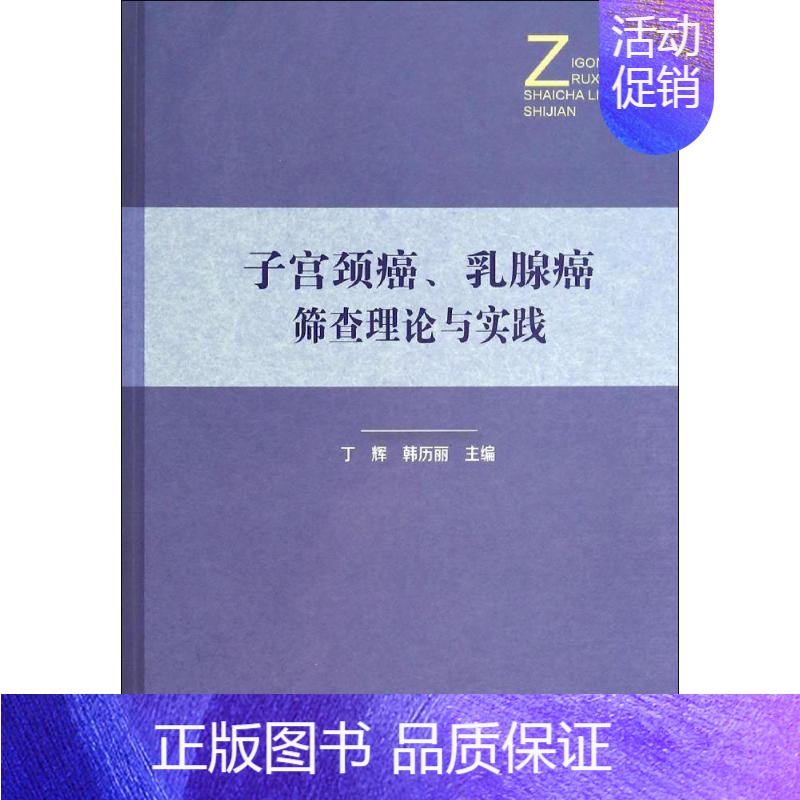 【正版】子宫颈癌、乳腺癌筛查理论与实践 无 丁辉 等 主编 内科学执业医师参考资料图书 医学类专业书籍 中国协和医科大学