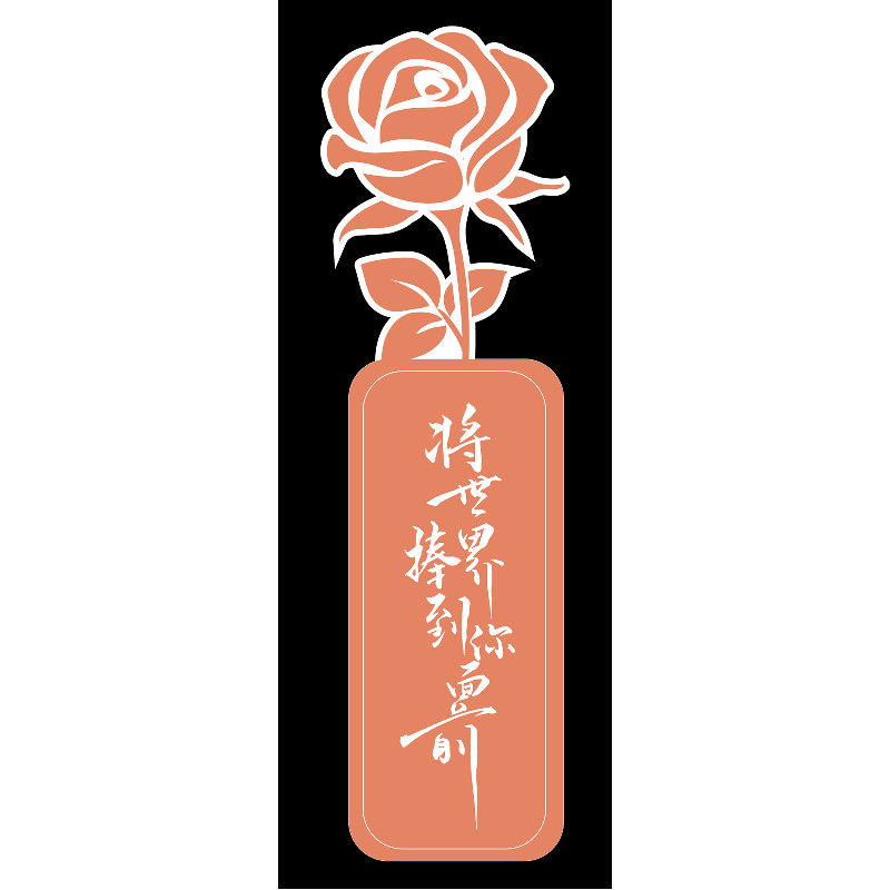 诺森将世界捧到你面前(全二册)蒋牧童著978755550青岛出版社高清大图