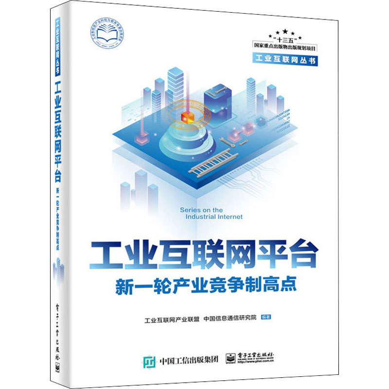 [M]工业互联网平台 新一轮产业竞争制高点-9787121373336