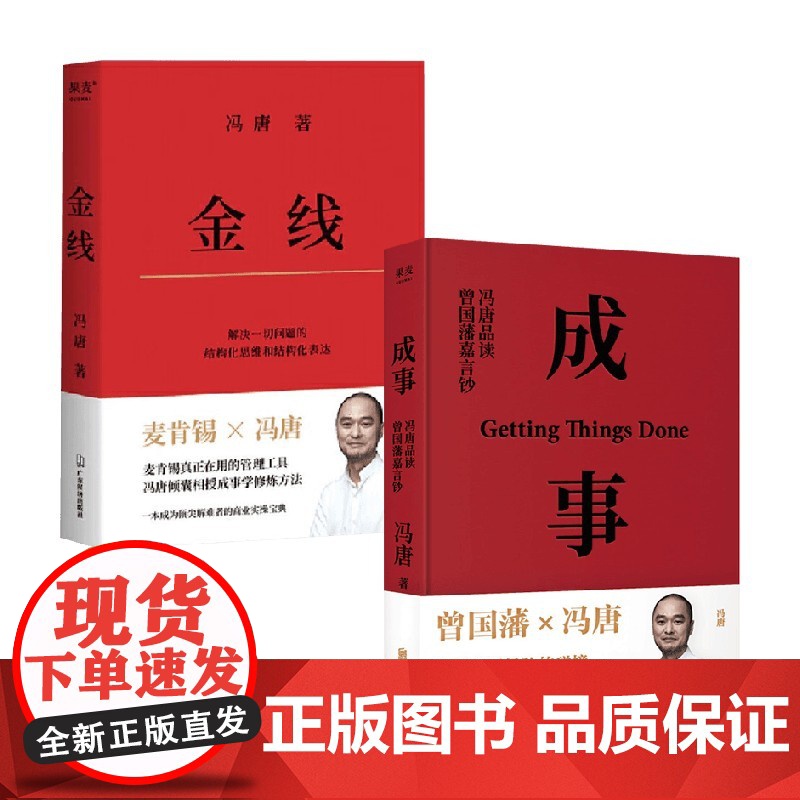 金线+成事 冯唐品读曾国藩嘉言钞2021 冯唐 著 管理高清大图