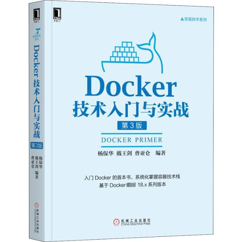 Docker技术入门与实战 第3版 杨保华,戴王剑,曹亚仑 著 专业科技 文轩网