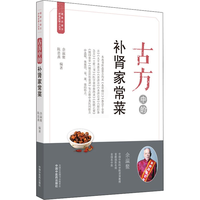 [醉染正版]古方中的补肾家常菜 余瀛鳌,陈思燕 编 家庭保健 生活 中国中医药出版社 美术高清大图