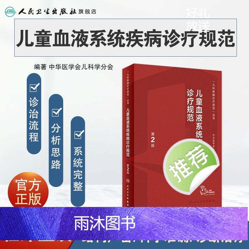 [正版]儿童血液系统疾病诊疗规范第2版实用儿科症状鉴别诊断学白血病血液病肿瘤出凝血风湿免疫用药临床营养支持治疗规培医学