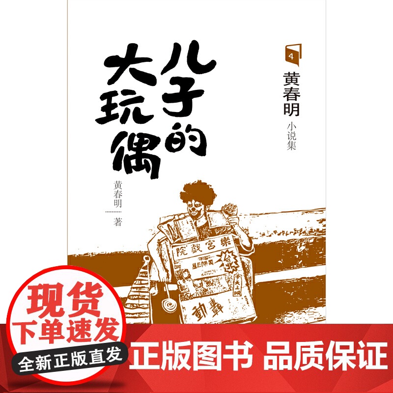 儿子的大玩偶 黄春明 北京联合出版有限公司 正版书籍高清大图