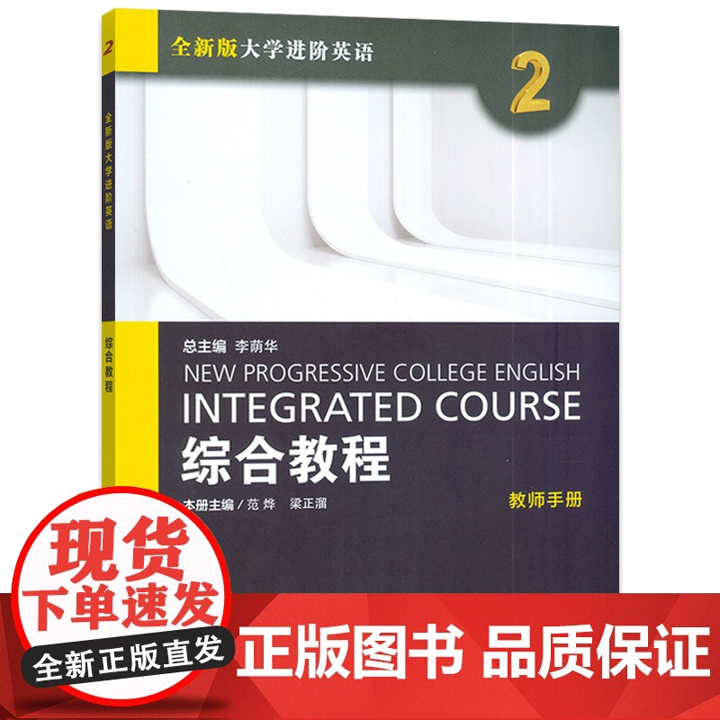 2023版全新版大学进阶英语综合教程2教师手册 电子课件及资源 上海外语教育出版社 9787544677110高清大图