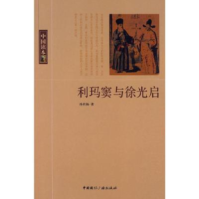 利玛窦与徐光启中国读本9787507831337正版孙尚扬中国国际广播出版社