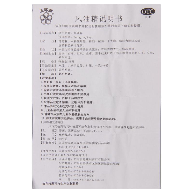 五环牌风油精3ml 蚊虫叮咬头痛头晕晕车不适清凉驱风止痒高清大图