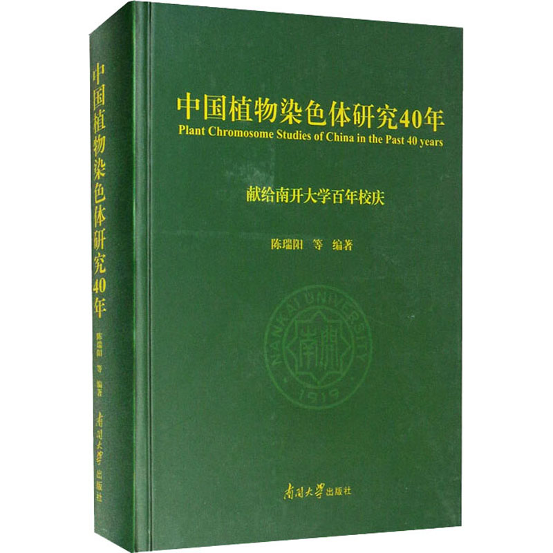 醉染图书中国植物染色体研究40年9787310059034