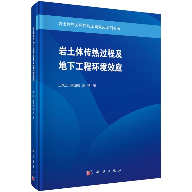 [醉染正版]正版 岩土体传热过程及地下工程环境效应 王义江,周国庆,周扬 科学出版社 9787030612441平装高清大图