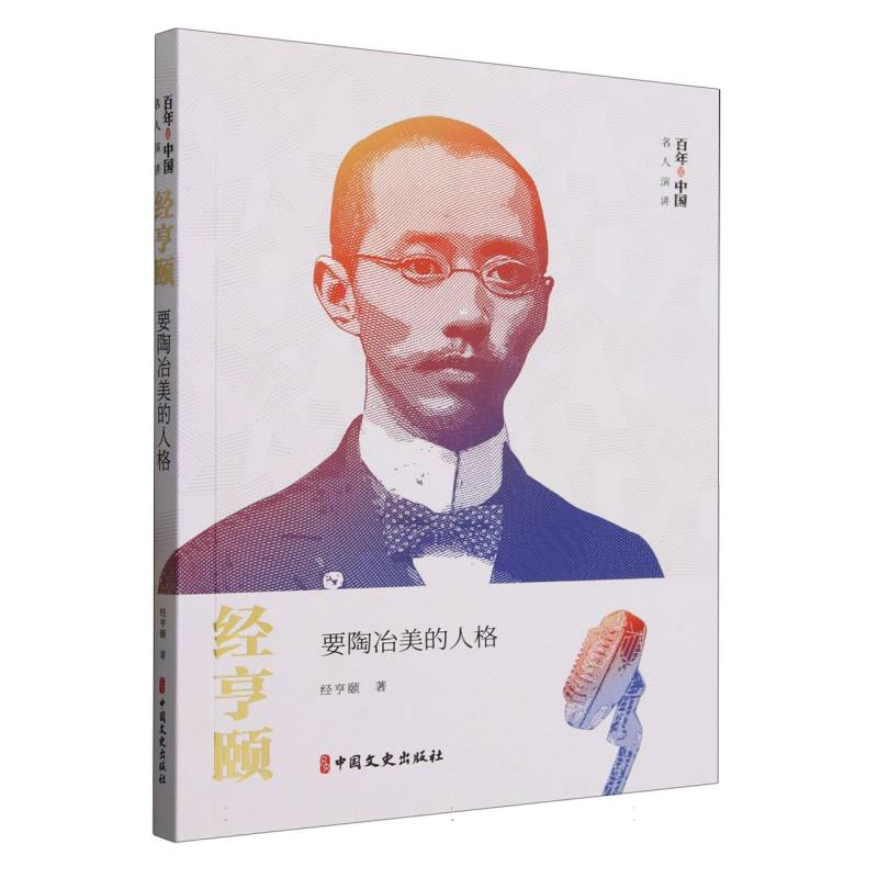 正版新书】经亨颐(要陶冶美的人格)/百年中国名人演讲经亨颐|9787