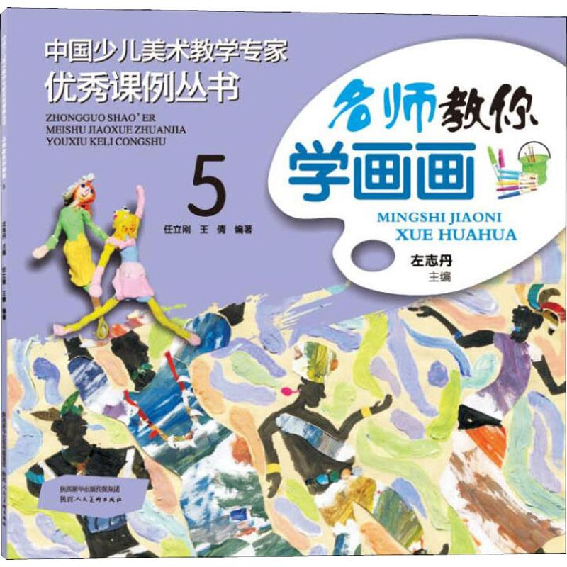 [M]名师教你学画画 5-9787536832107高清大图