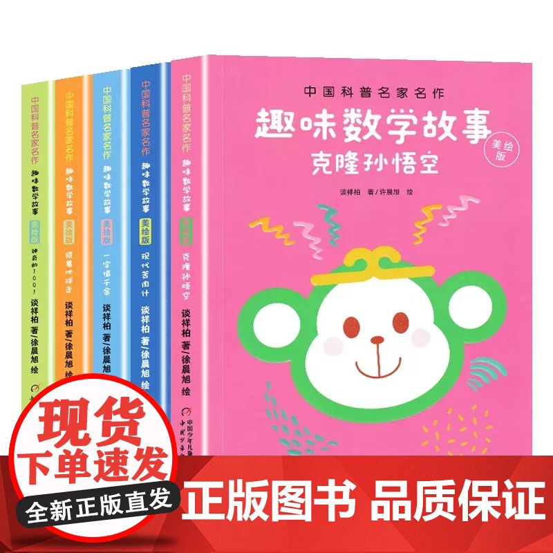 中国科普名家名作趣味数学故事美绘版全5册 谈祥柏克隆孙悟空儿童趣味数学思维训练益智成长读物6-9-12岁儿童读物提高数学高清大图