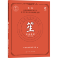笙考级教程 第7-8级