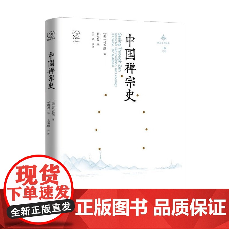 中国禅宗史 马克瑞 著 宗教高清大图