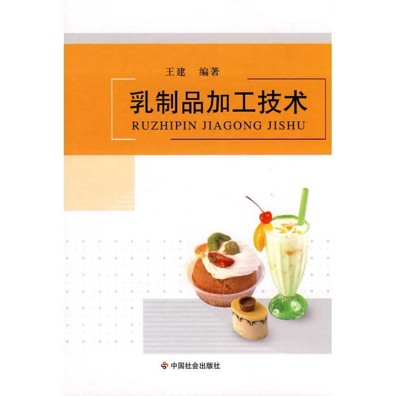 [M]乳制品加工技术-9787508728735高清大图