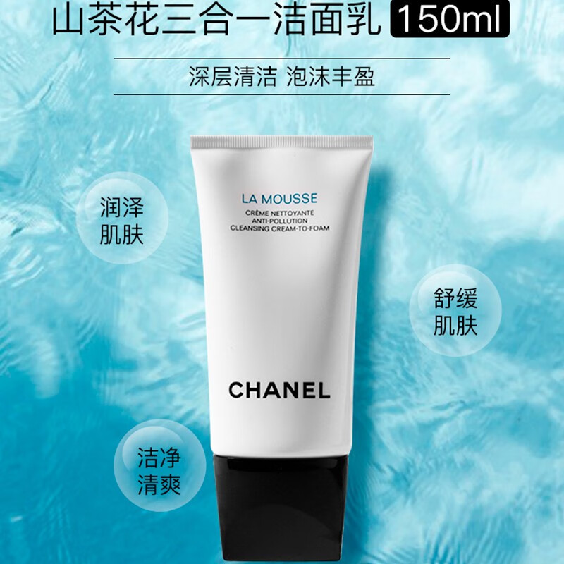 香奈儿(CHANEL)山茶花洁面乳洗面奶150ml 温和清洁 细致毛孔 护肤礼物