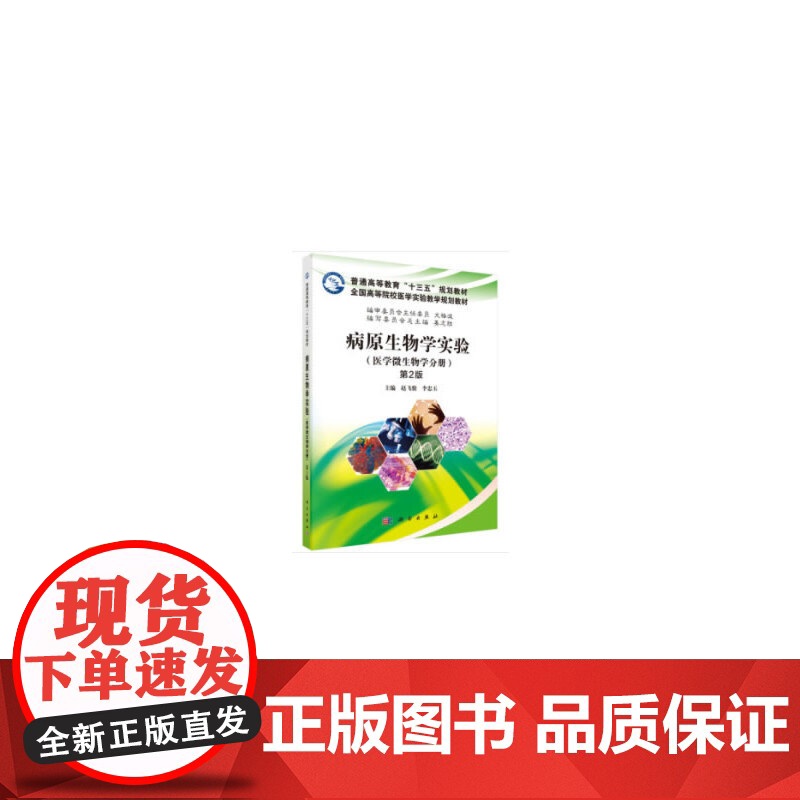 病原生物学实验(医学微生物学分册)(第2版)
