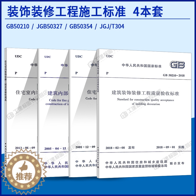 【醉染正版】4本套装饰装修工程施工及验收规范 GB50210建筑装饰装修工程质量验收标准 住宅装饰装修工程施工规范质量验