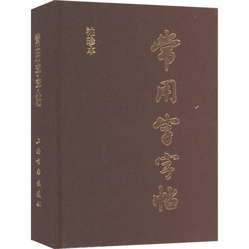 醉染图书常用字字帖 袖珍本97878051240高清大图