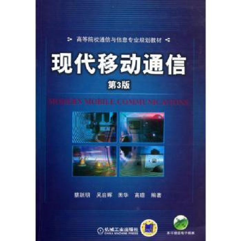 诺森现代移动通信蔡跃明【等】编著9787111399377机械工业出版社