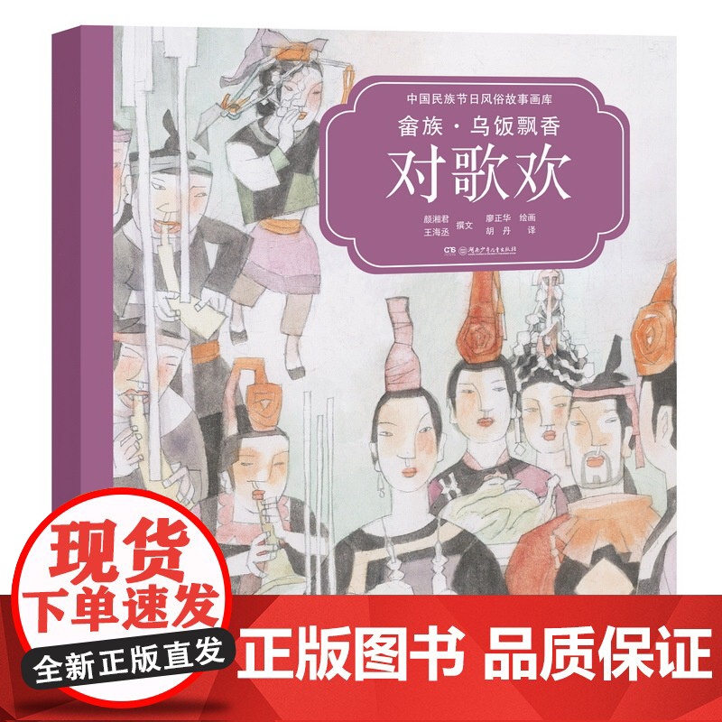 中国民族节日风俗故事画库 第2辑 平装 全10册 3-8岁 颜湘君等 著 儿童绘本高清大图