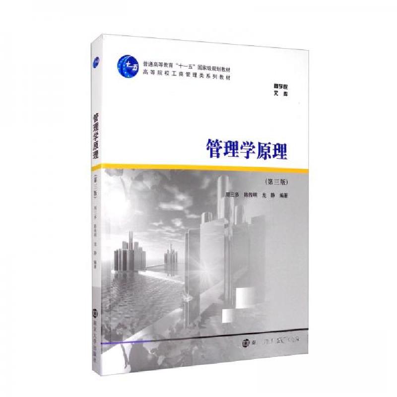 正版新书】管理学原理周三多、陈传明、龙静 著9787305223631