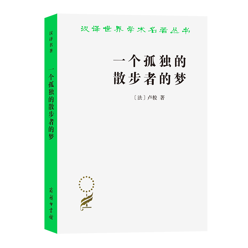 正版新书]一个孤独的散步者的梦(汉译名著本13)李平沤9787100087高清大图